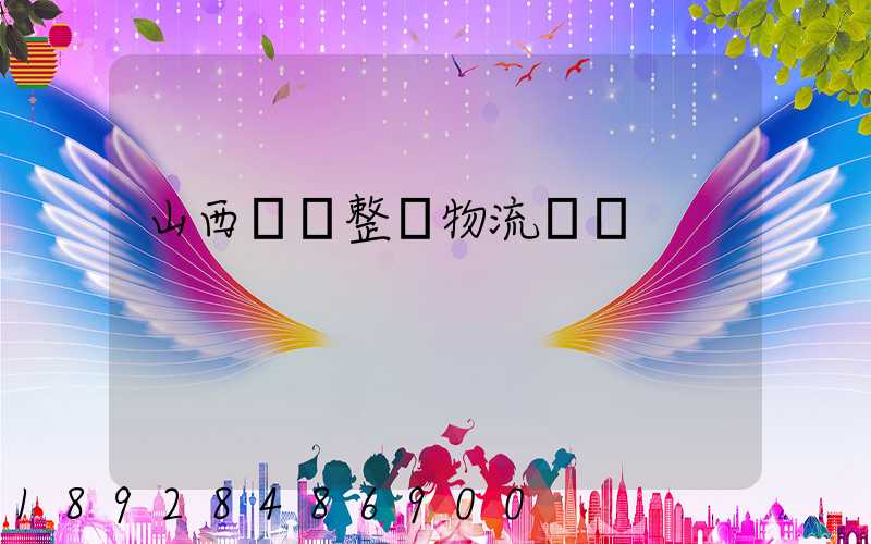 山西國際整車物流運輸