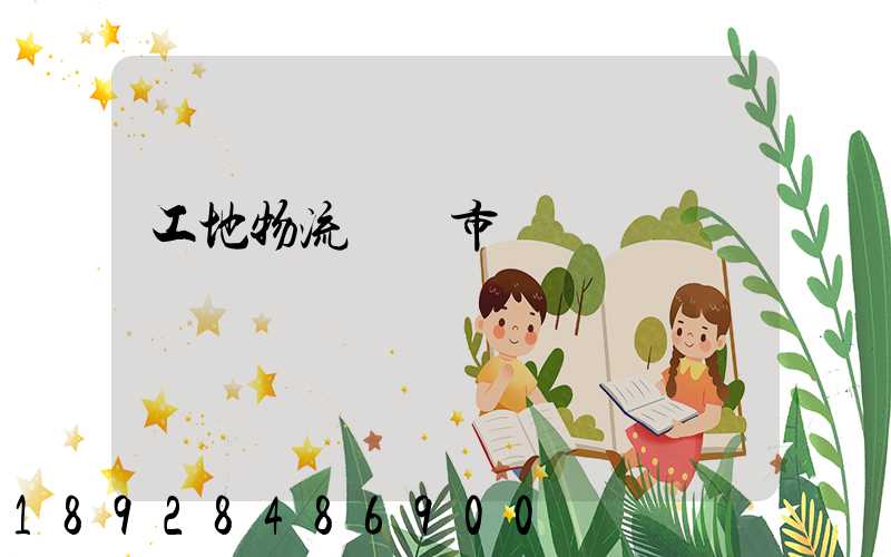 工地物流運輸市場