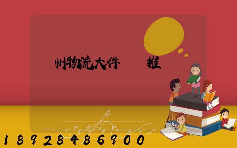 廣州物流大件運輸推薦