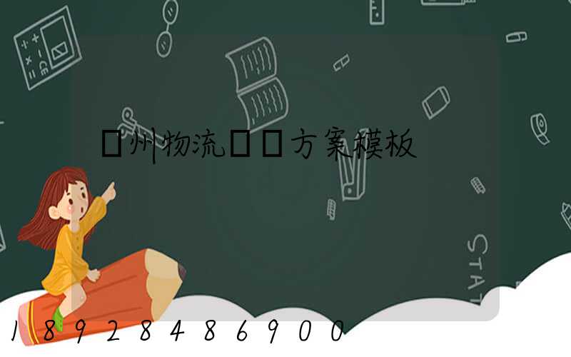 廣州物流運輸方案模板