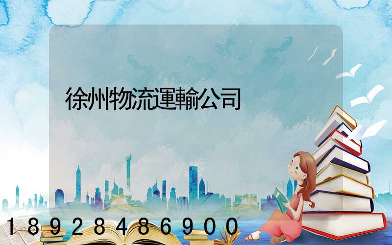 徐州物流運輸公司