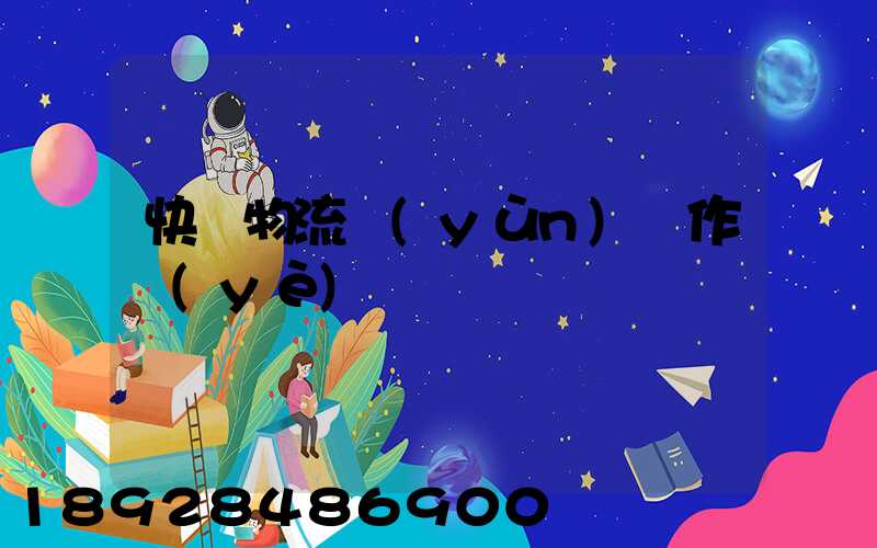 快遞物流運(yùn)輸作業(yè)