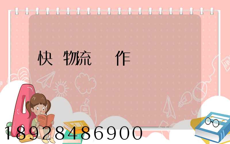 快遞物流運輸作業