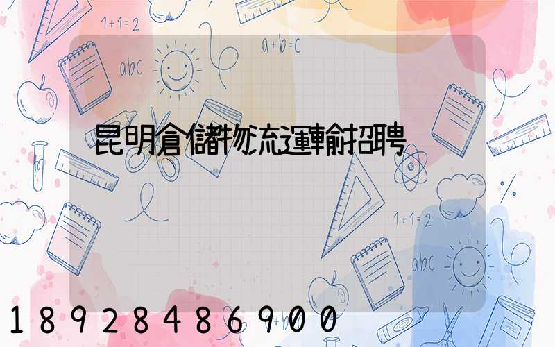 昆明倉儲物流運輸招聘