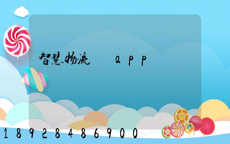 智慧物流運輸app