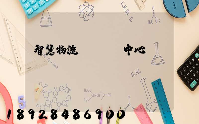 智慧物流運輸檢測中心