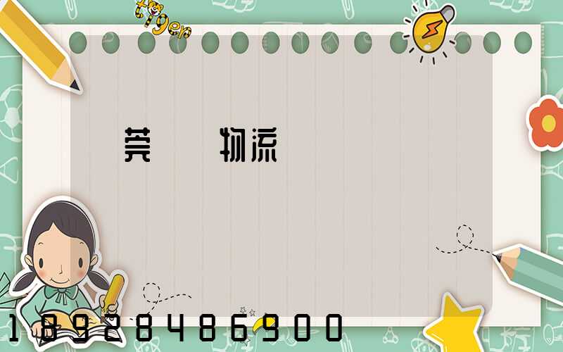 東莞鴻順物流運輸