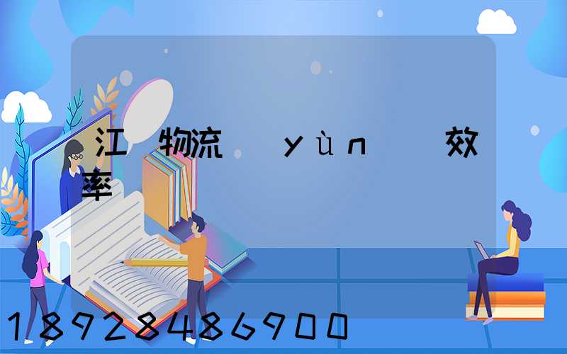 江蘇物流運(yùn)輸效率