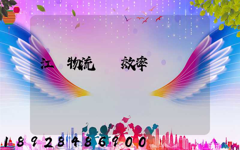 江蘇物流運輸效率