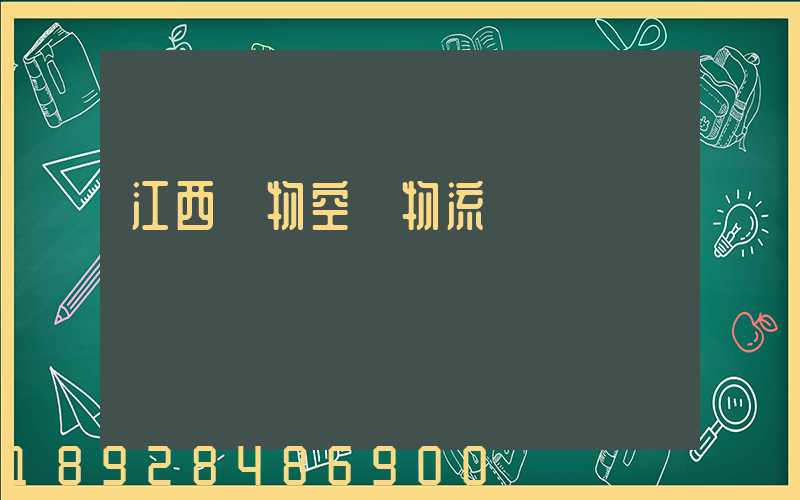 江西寵物空運物流運輸