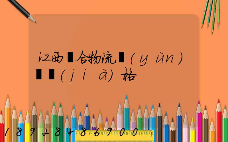 江西綜合物流運(yùn)輸價(jià)格