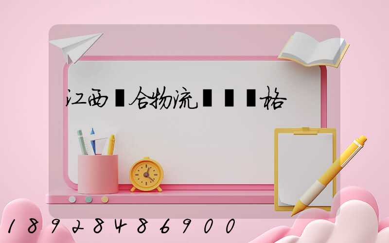 江西綜合物流運輸價格