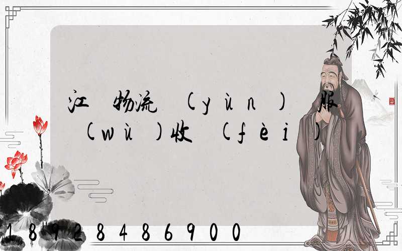 江門物流運(yùn)輸服務(wù)收費(fèi)