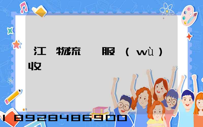 江門物流運輸服務(wù)收費