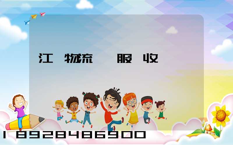 江門物流運輸服務收費