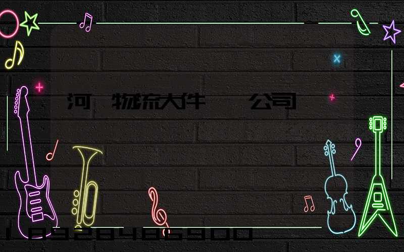 河東物流大件運輸公司