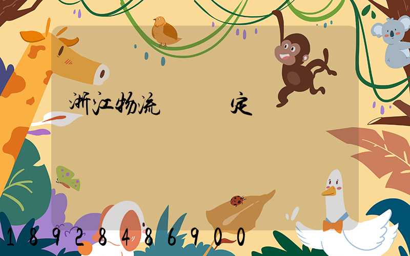 浙江物流運輸鑒定機構