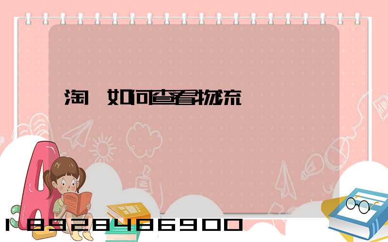 淘寶如何查看物流運輸