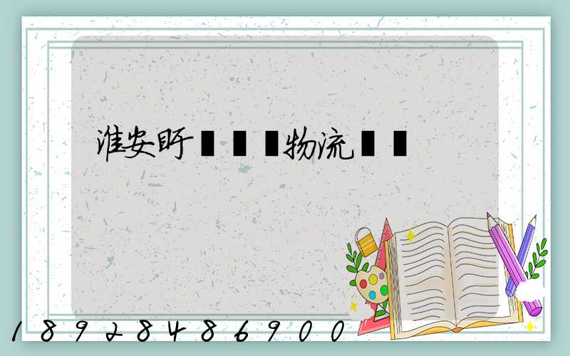 淮安盱眙運輸物流專線