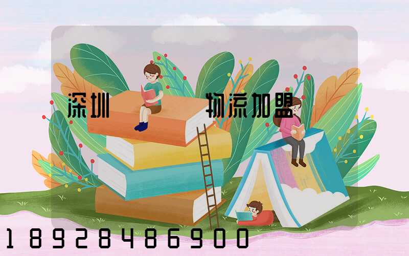 深圳國際運輸物流加盟