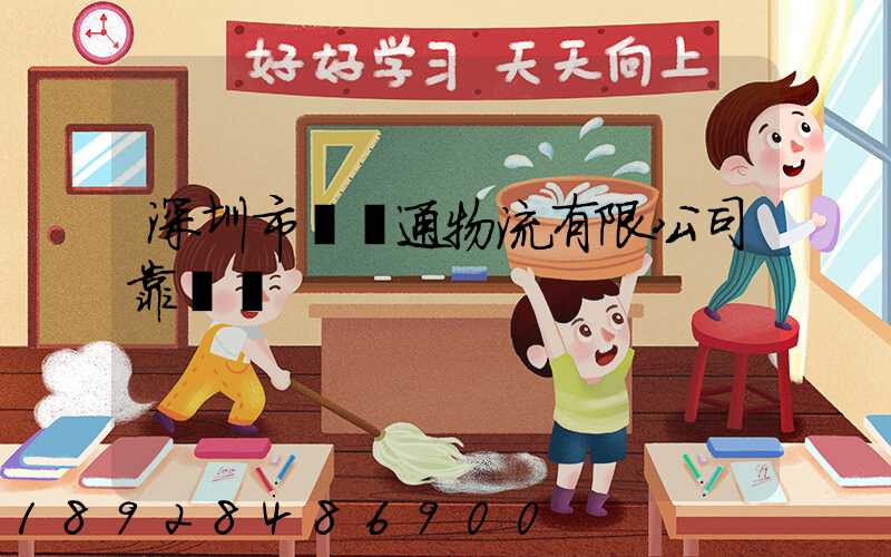 深圳市極運通物流有限公司靠譜嗎