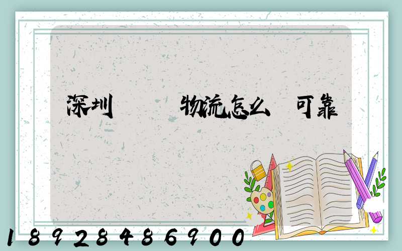 深圳鴻順達物流怎么樣可靠嗎