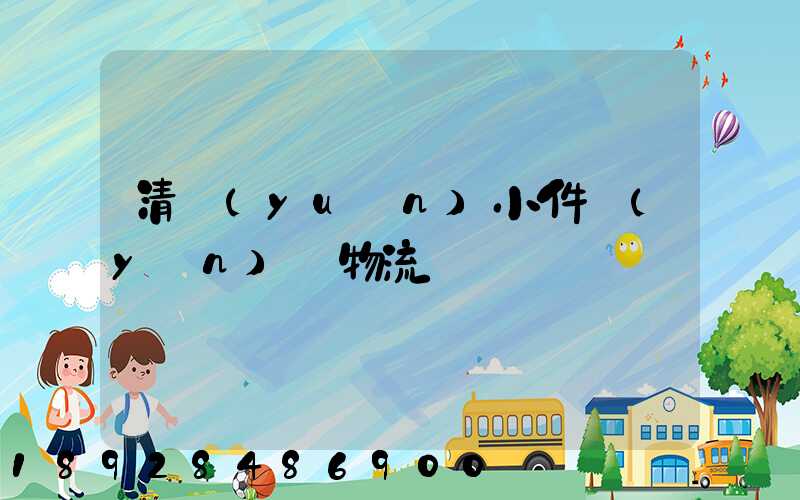 清遠(yuǎn)小件運(yùn)輸物流