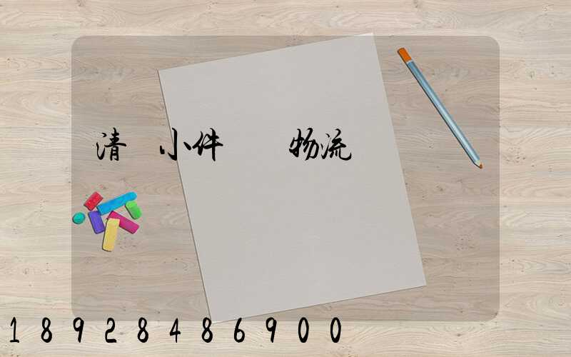 清遠小件運輸物流