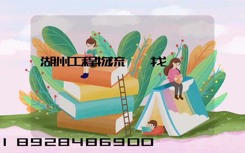 湖州工程物流運輸找誰