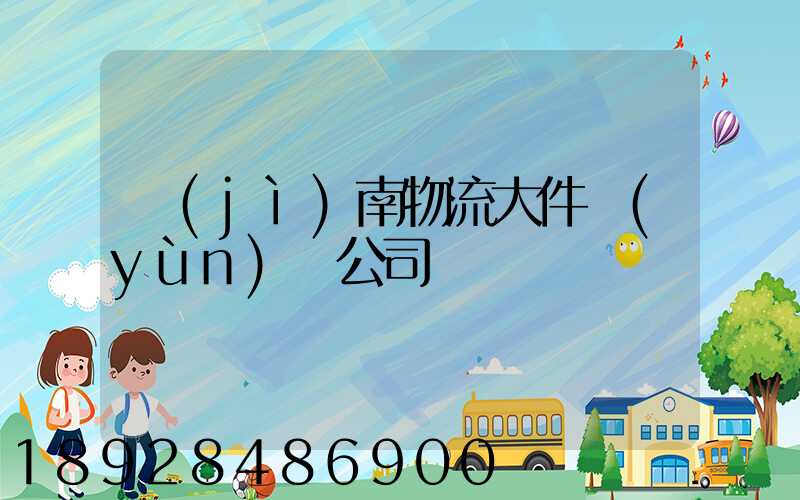 濟(jì)南物流大件運(yùn)輸公司