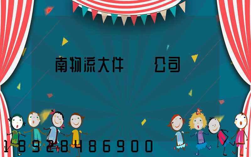 濟南物流大件運輸公司