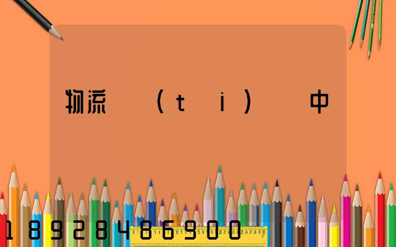 物流狀態(tài)運輸中