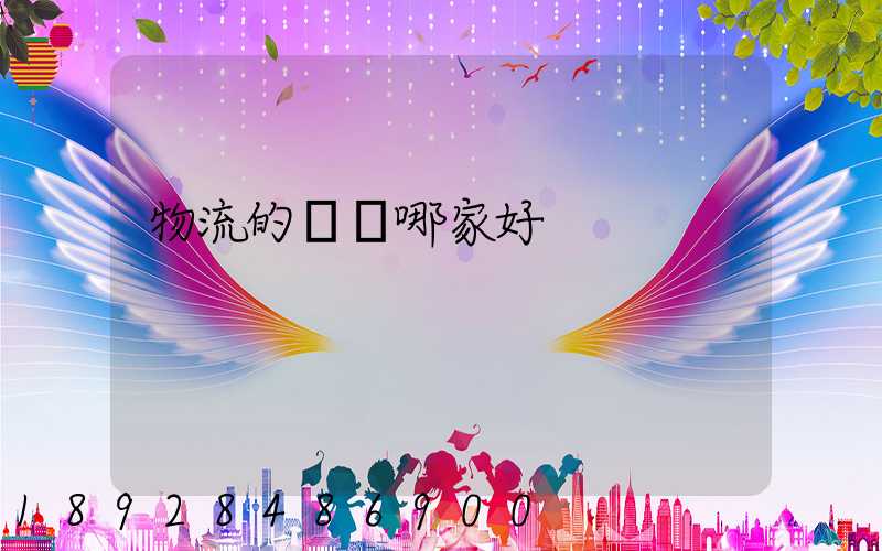 物流的專線哪家好