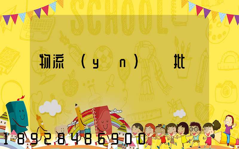 物流運(yùn)輸審批單