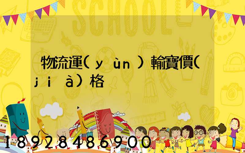 物流運(yùn)輸寶價(jià)格