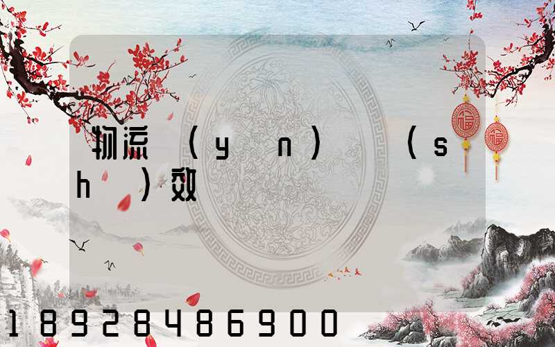 物流運(yùn)輸時(shí)效