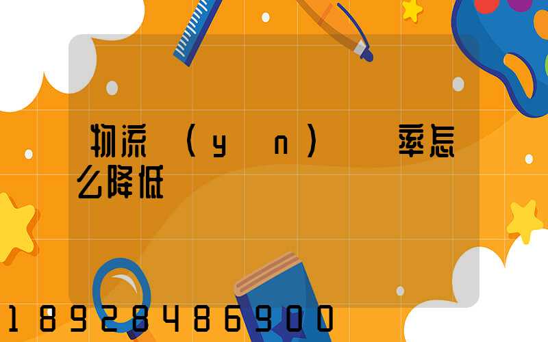 物流運(yùn)輸稅率怎么降低