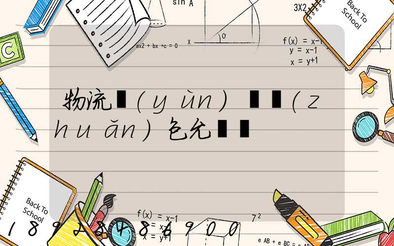 物流運(yùn)輸轉(zhuǎn)包允許嗎