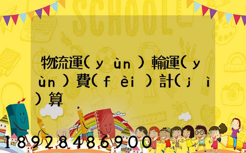 物流運(yùn)輸運(yùn)費(fèi)計(jì)算