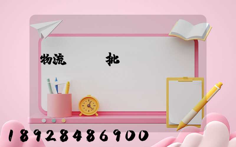 物流運輸審批單