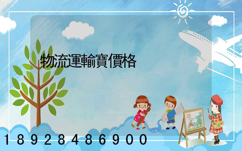 物流運輸寶價格