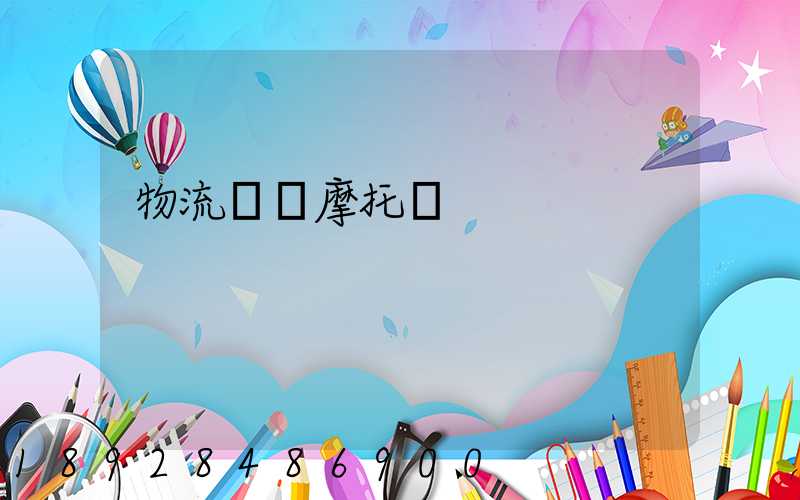 物流運輸摩托車