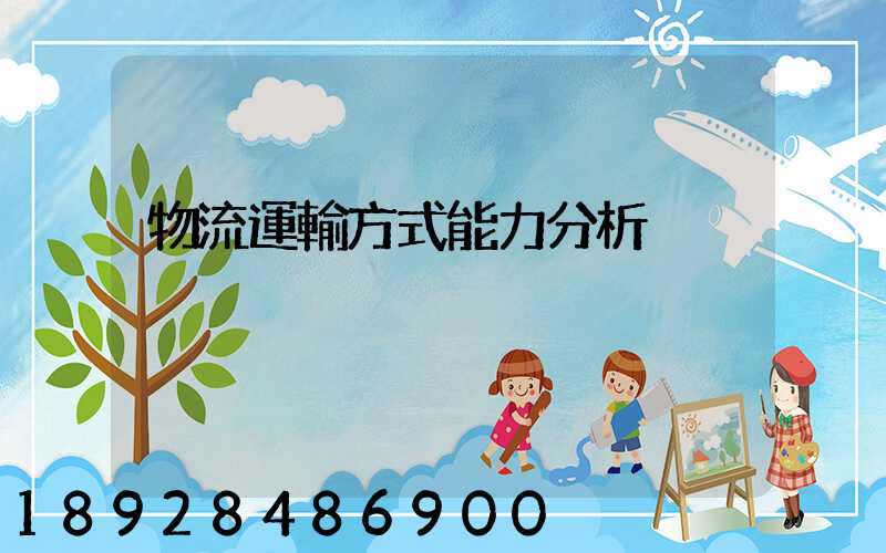 物流運輸方式能力分析