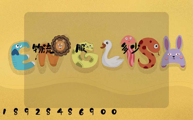 物流運輸服務電話多少