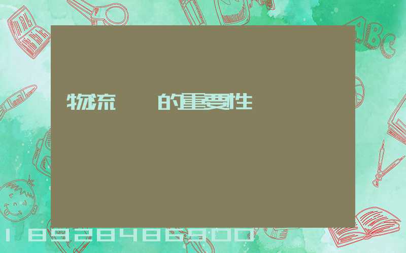 物流運輸的重要性