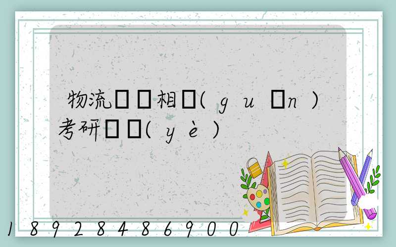 物流運輸相關(guān)考研專業(yè)