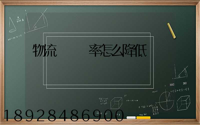 物流運輸稅率怎么降低