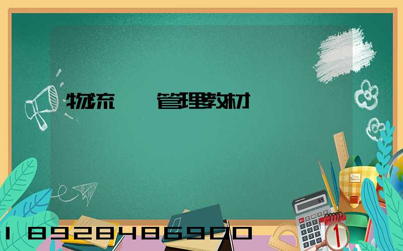 物流運輸管理教材