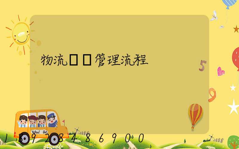 物流運輸管理流程