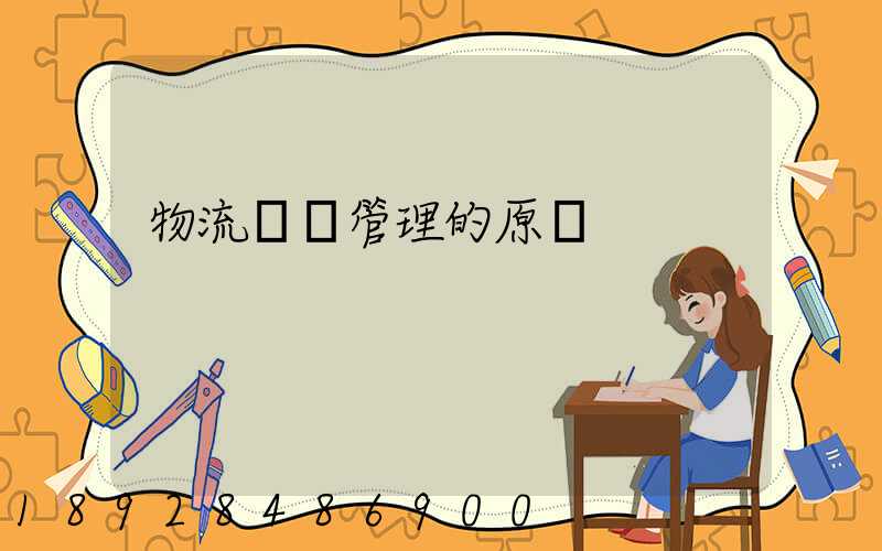 物流運輸管理的原則